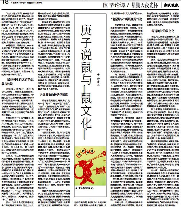 新民晚报国学论谭专版文章：庚子说鼠与“鼠文化”