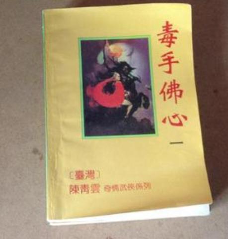 陈青云哪部武侠小说堪称经典,陈青云《毒手佛心》