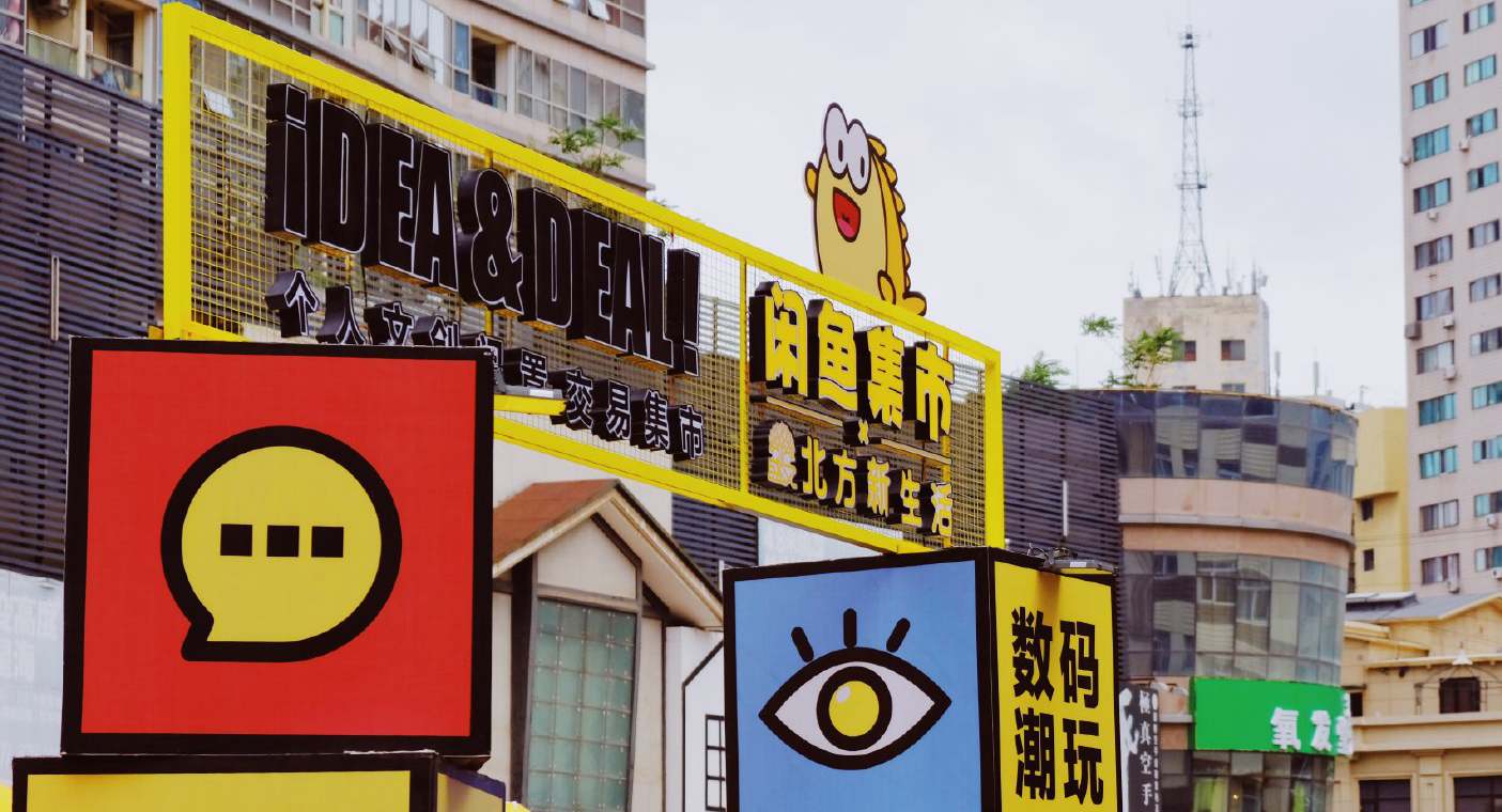 淘宝阿里闲鱼,阿里放弃闲鱼了吗