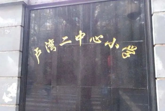 上海16区小学排名一览表,2019年幼升小上海梯队学校名单