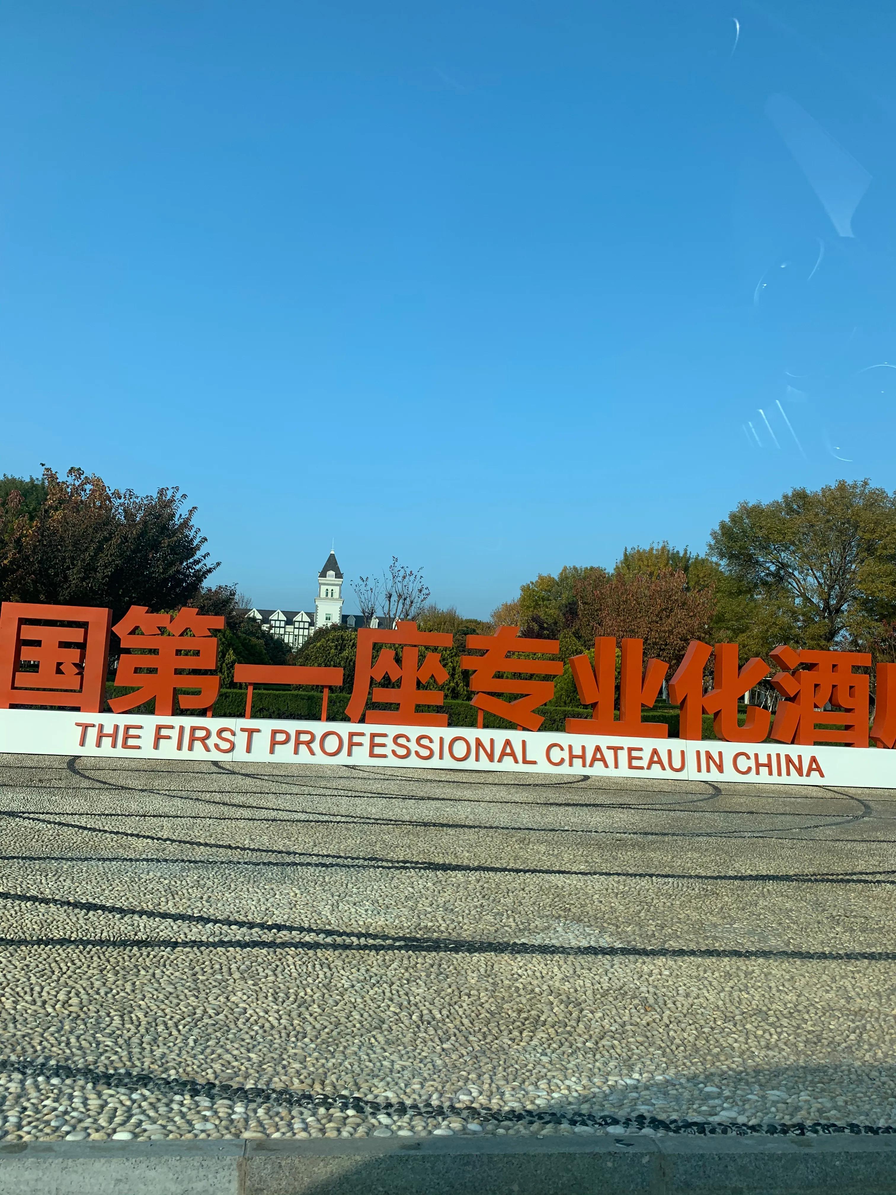 张裕卡斯特酒庄视频,卡斯特酒庄十月景色