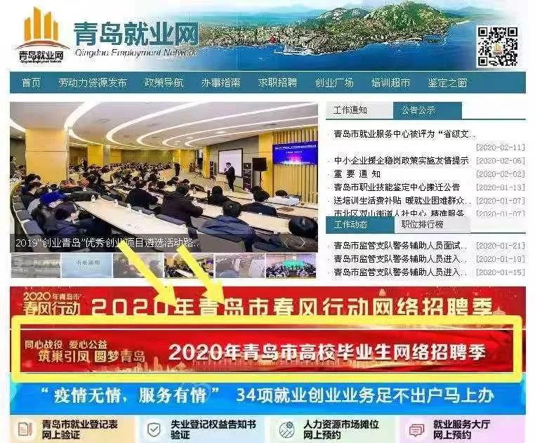同心战“疫”，圆梦青岛！青岛市高校毕业生网络招聘平台上线运行！