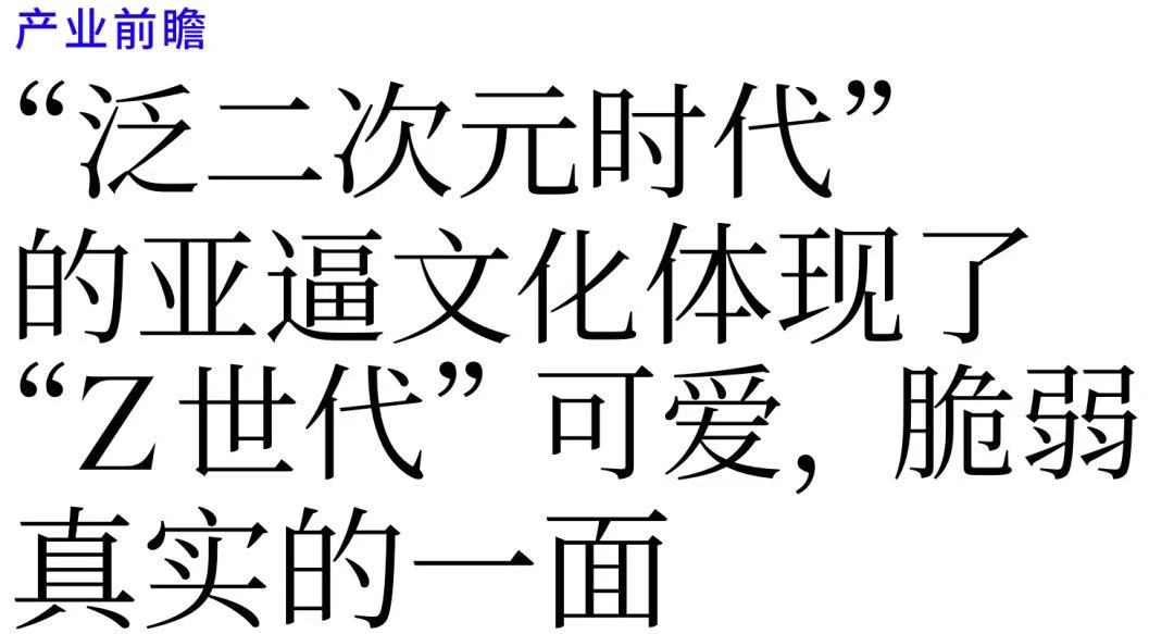 快成主流的“亚逼”，是一个___词？