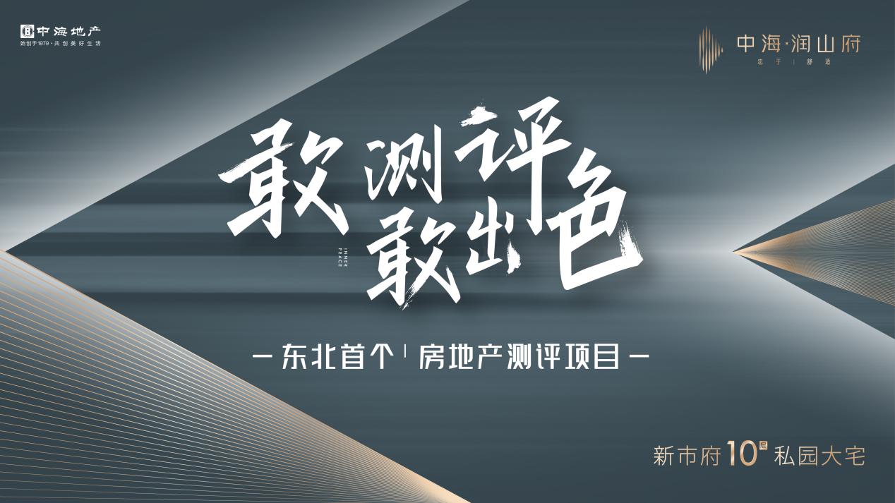 近身肉搏时代,看中海润山府如何上演一场叫好又叫座的突围式推广
