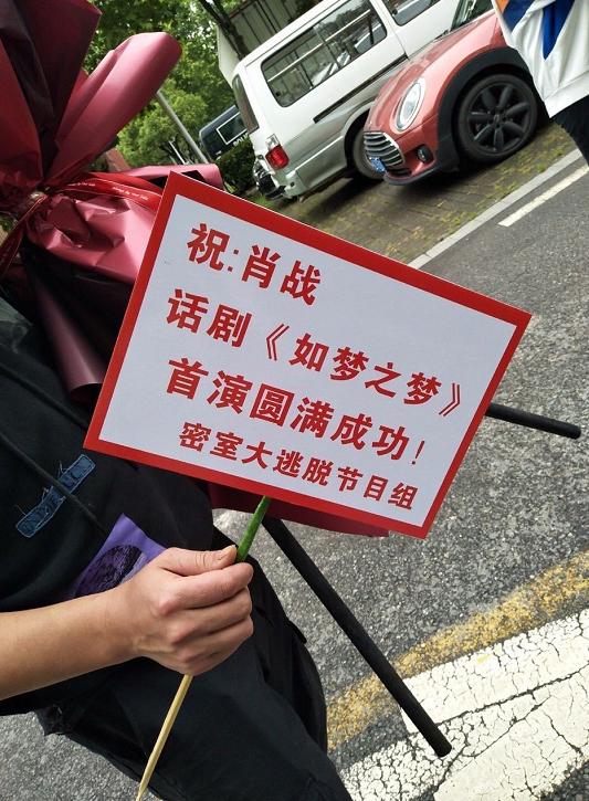 肖战如梦之梦西安收官粉丝送行,肖战首演如梦之梦哪些明星送花篮