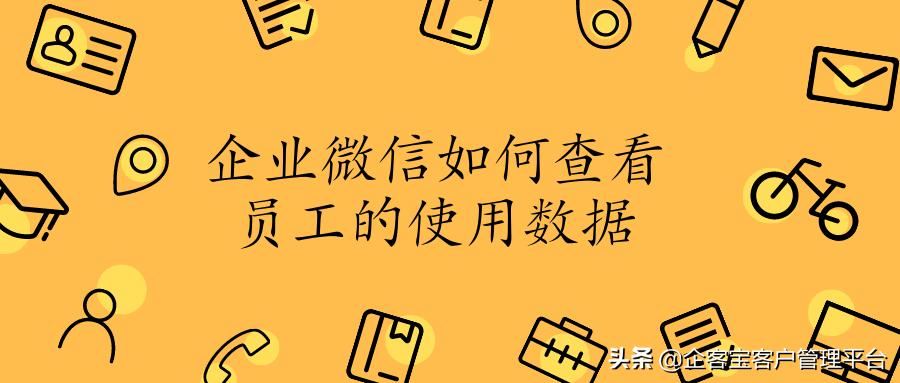 企业微信怎么查看员工的沟通数据,企业能够查看员工微信转账记录么