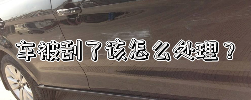 开车自己剐蹭墙上怎么走保险划算,开车被剐蹭了怎么办