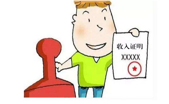 收入证明靠谱吗,千万别小看收入证明