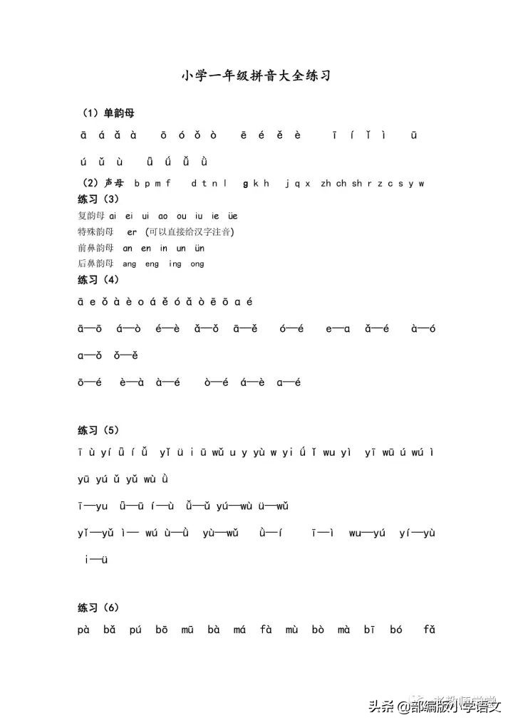 小学一年级语文拼音练习大全,从单个声母韵母到完整句子的练习