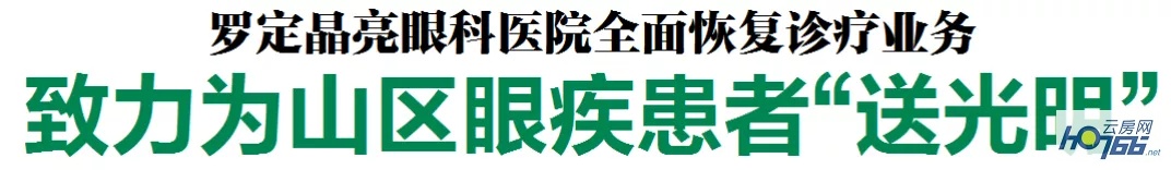 不一样的感动罗定晶亮眼科医院:致力为山区眼疾患者“送光明”
