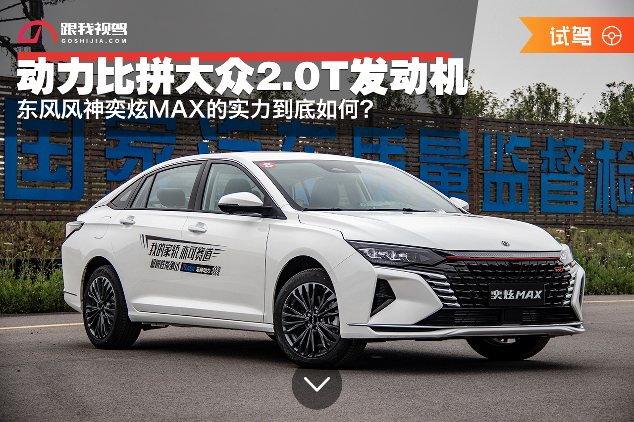 东风风神奕炫Max动力,东风风神奕炫max1.5T变速箱怎么样