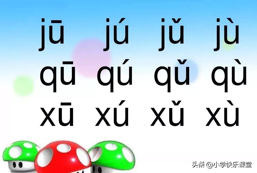 小学语文部编版一年级上册汉语拼音6《jqx》知识点+图文解读