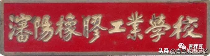 青岛科技大学学校背景,青岛科技大学由来