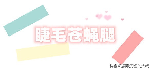 拒绝打造假面妆容，因为真的很丑