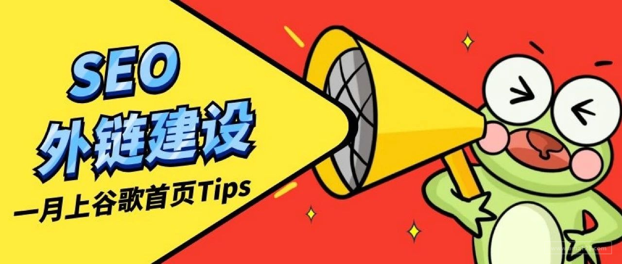 外链建设工作,谷歌seo外链的高级策略