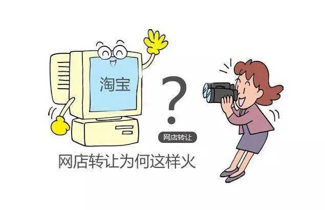 网店转让的风险有多大,网店转让要什么条件