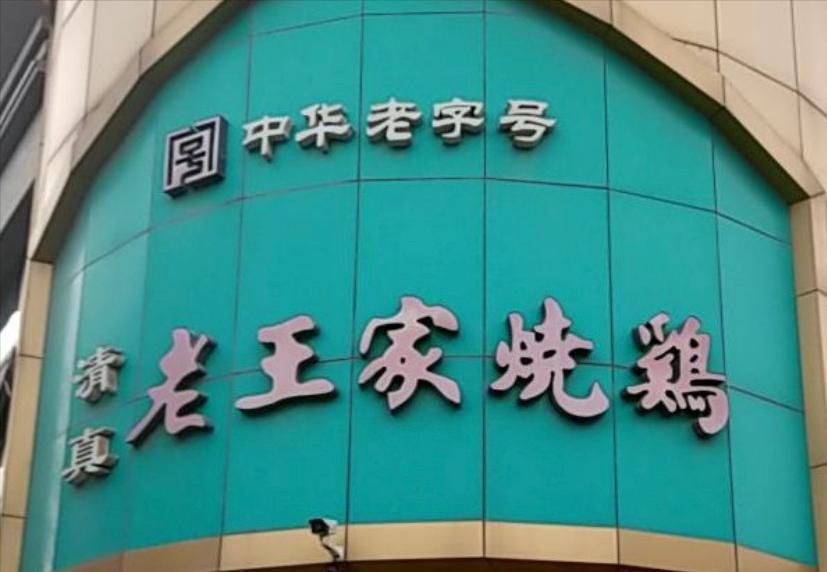 陕西最值得去的老字号,来感受陕西老字号千年传承的技艺