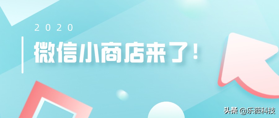 微信小商店上线，未来是否值得投入？