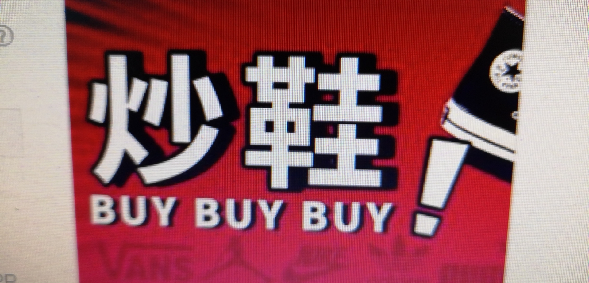 炒鞋新手入门教程天津,炒鞋快速入门之大成宝典