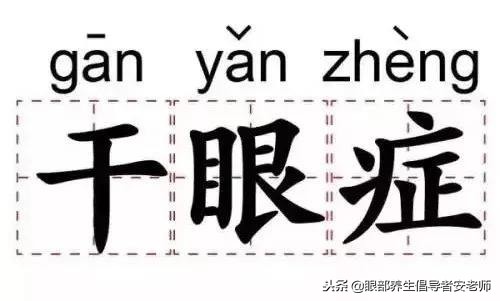 爱尔干眼症科普,干眼症的科普小视频