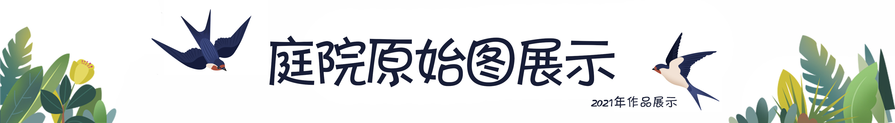 120平院子阳光房,120平阳光房带花园设计