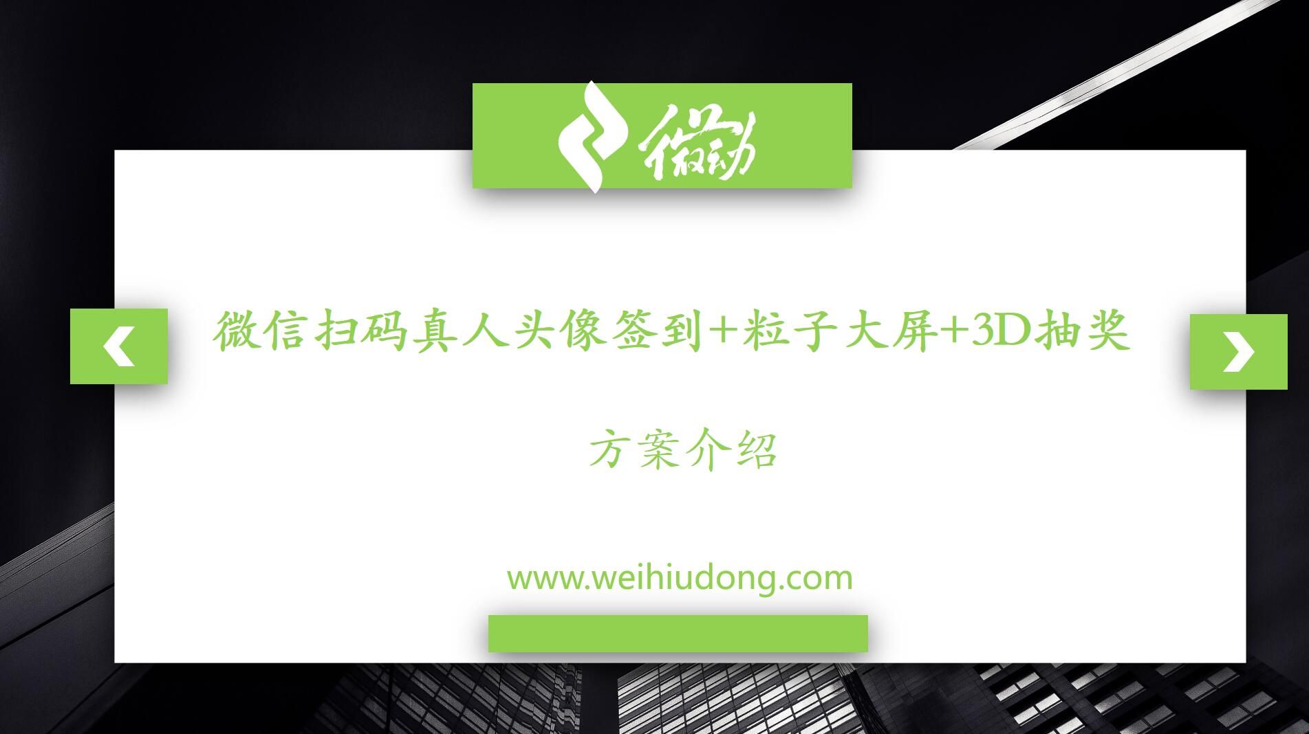 微会动活动现场微信大屏互动基础+高级双平台助力活动场景效能