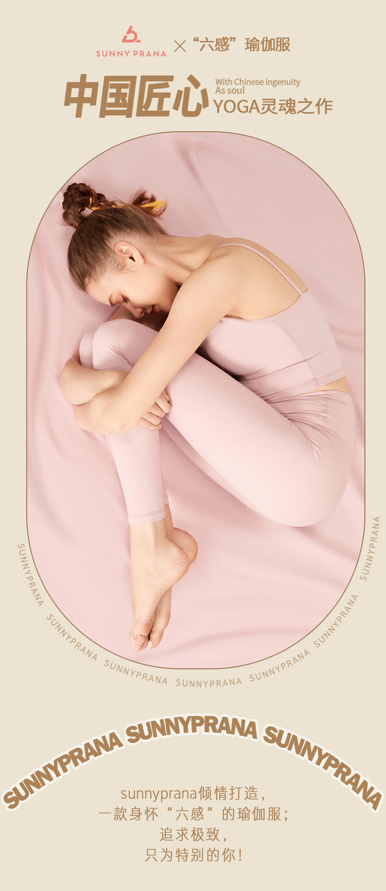 sunnyprana|用中国匠心,铸yoga灵魂,打造一款身怀六感的瑜伽服