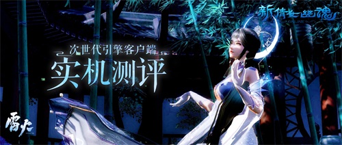 新倩女幽魂次世代三开最低配置,新倩女幽魂次世代引擎是什么引擎