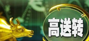 股票高送转派的意义,股票高转送分红的意义