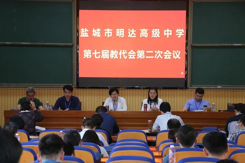 明达高级中学胜利召开第七届教职工代表大会第二次会议