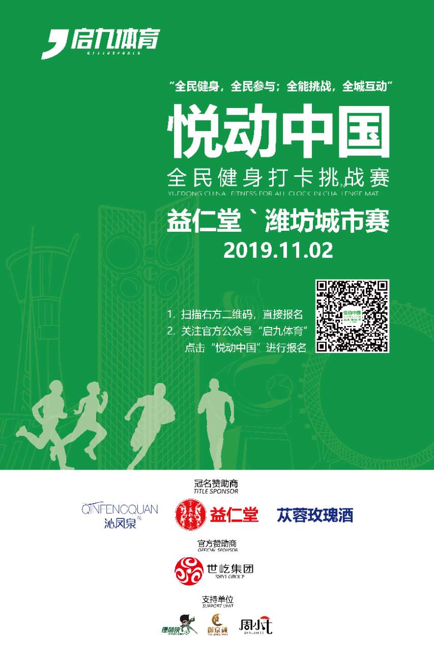 潍坊市全民健身日活动启动,潍坊健身比赛报名时间