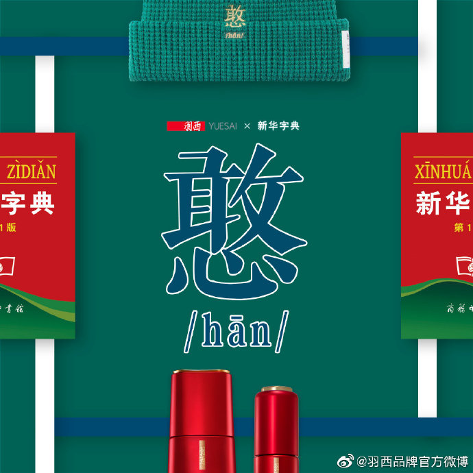 羽西携手国民文化IP新华字典,出“怼人帽”