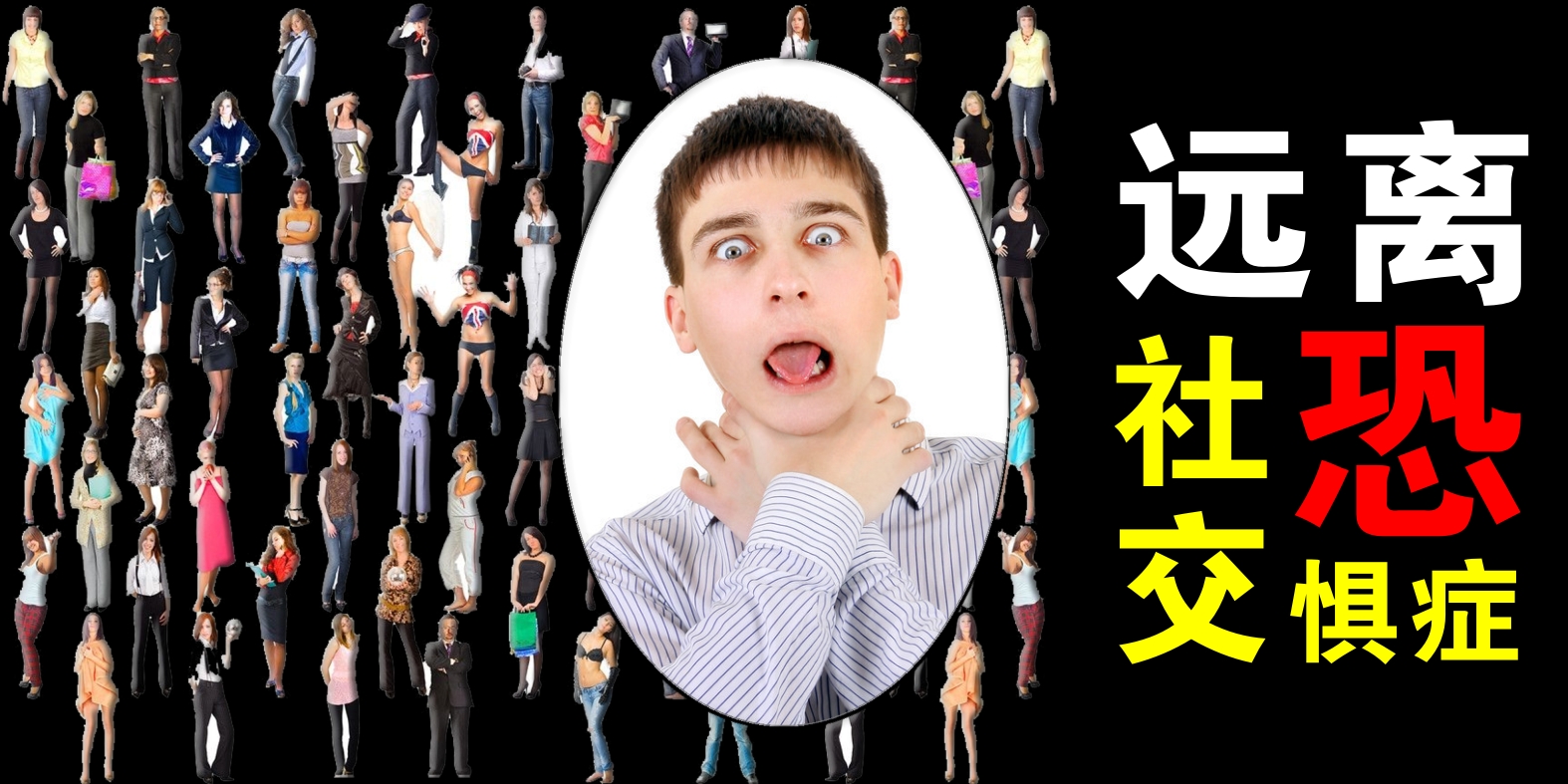 如何帮助大学生解决社交恐惧症,如何化解大学社交恐惧