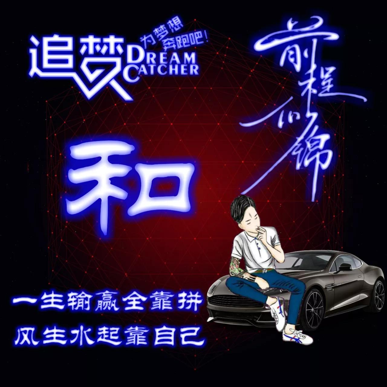 135期:荧光励志单字头像图，一生输赢全靠拼，风生水起靠自己