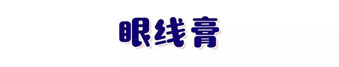 手残党眼线攻略,小猫眼线画法手残党