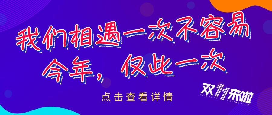 叮铃铃~~~安普双十一大战正式打响,赶快动手抢购吧