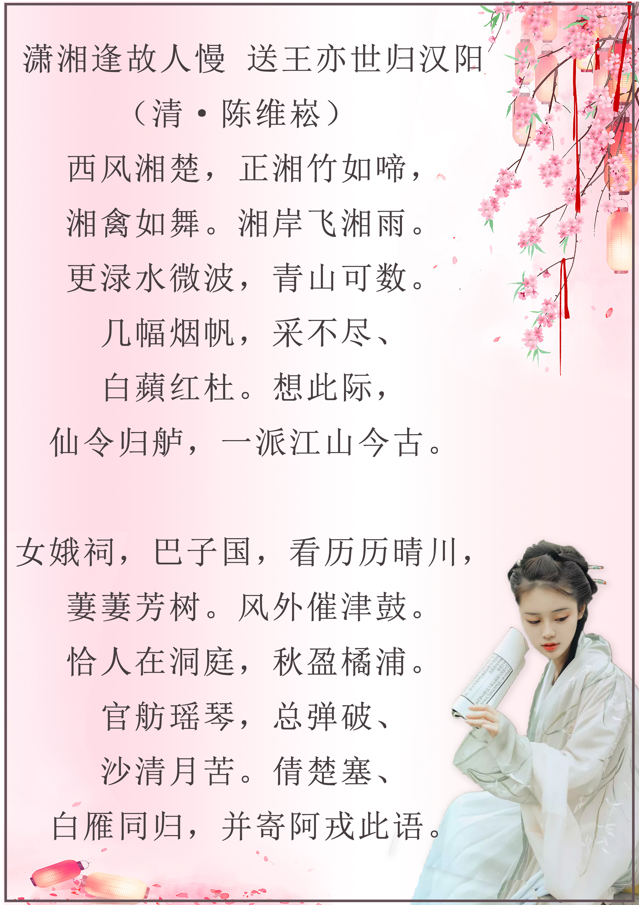 *光春**将暮杨柳丝，落花飞絮风雨间。《潇湘逢故人慢》十一首