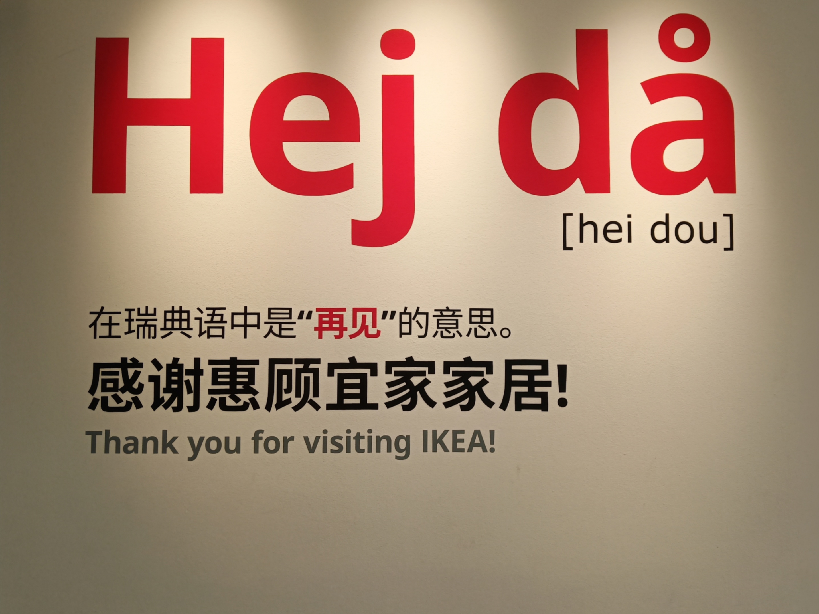 宜家家居食物好吃么,宜家的饭为什么难吃