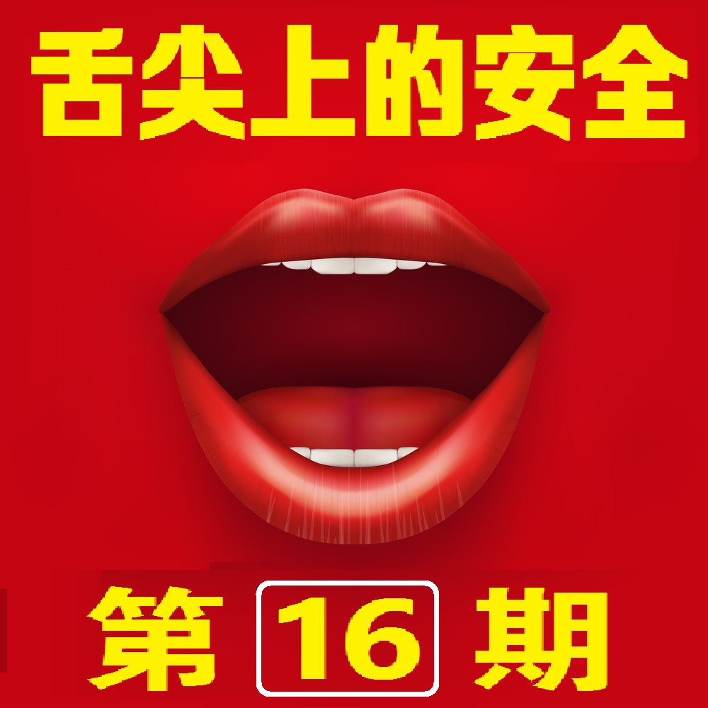 舌尖上的安全感悟,舌尖上的安全全册