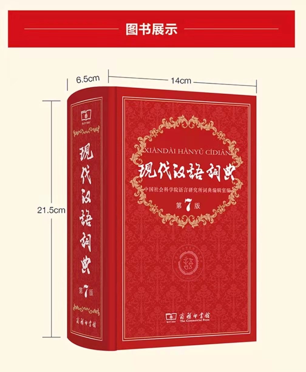 新华字典现代汉语词典,新华字典和现代汉语词典的区别