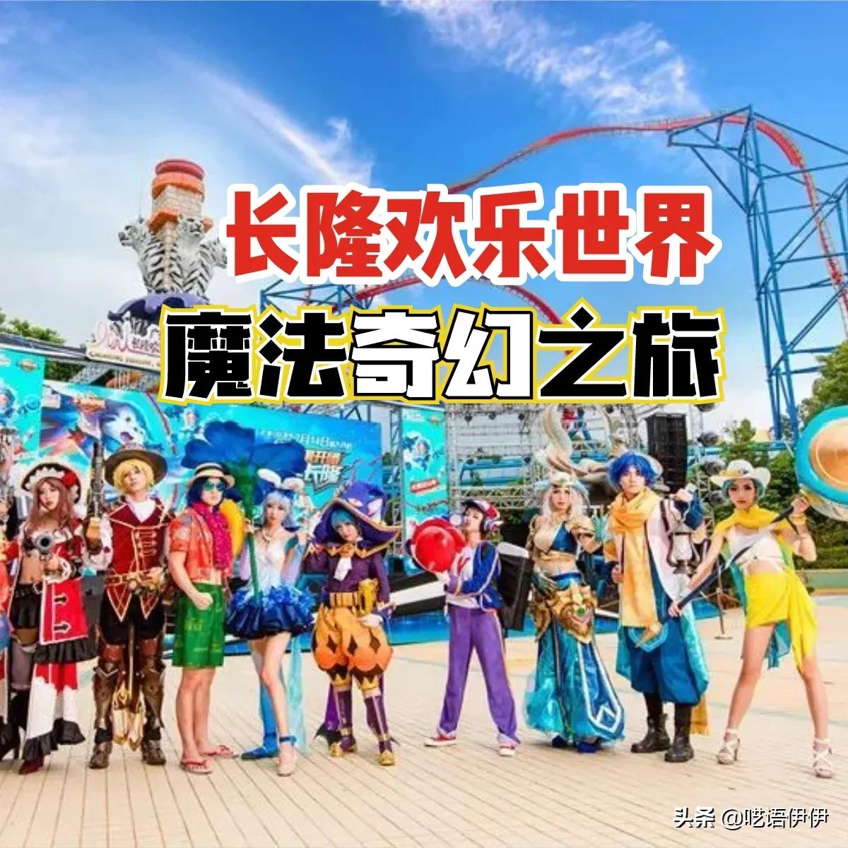 广州长隆欢乐世界闭园时间,广州长隆欢乐世界十大游乐项目