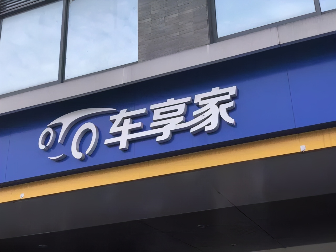 “巨婴”车享网之死