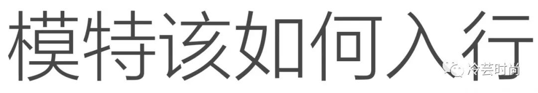 想做模特需要满足哪些条件,如何正确入行做模特