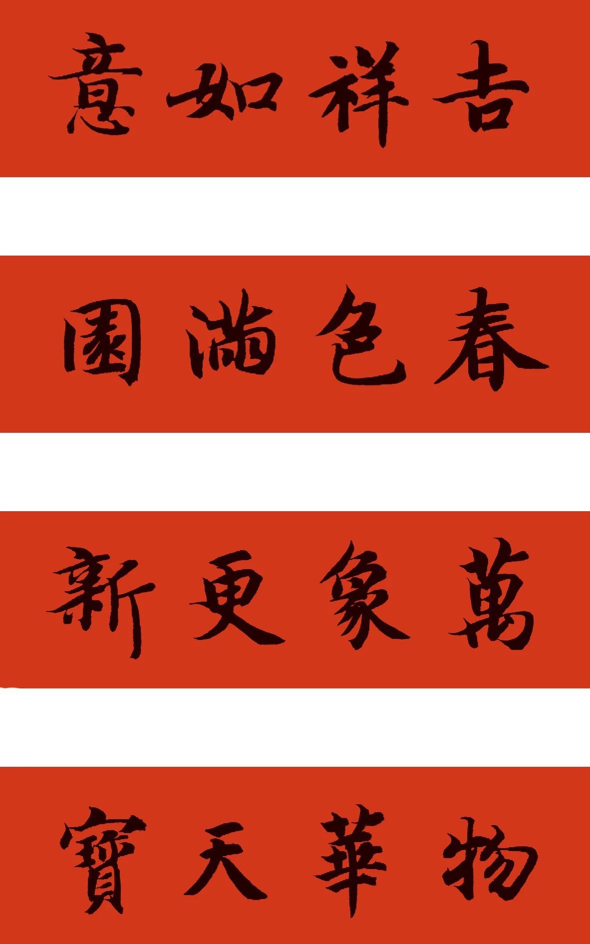 鼠年春联100幅集字,10副具有时代气息的鼠年特色春联