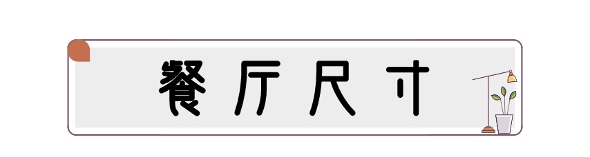 装修家具常用尺寸表图,房子装修常用尺寸