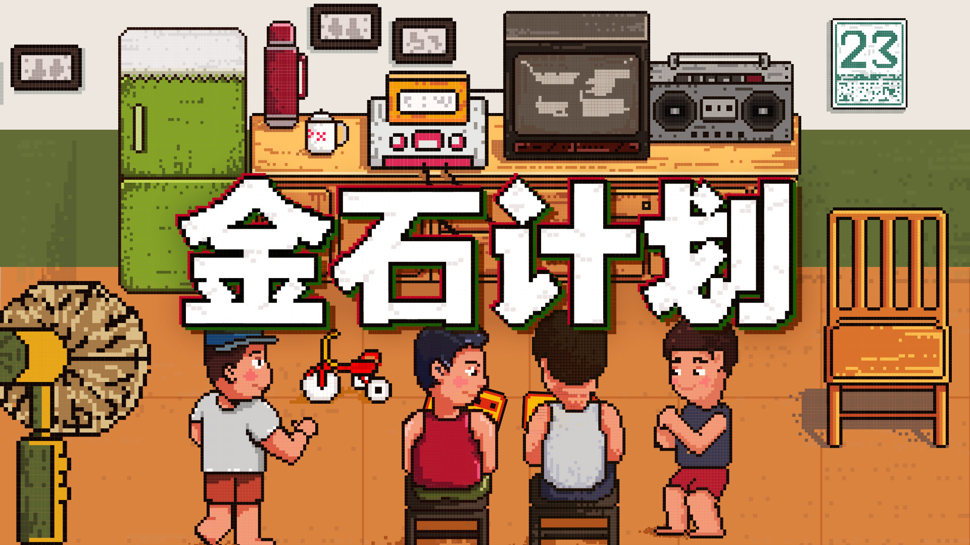 数说金石计划:回忆中的游戏会发光