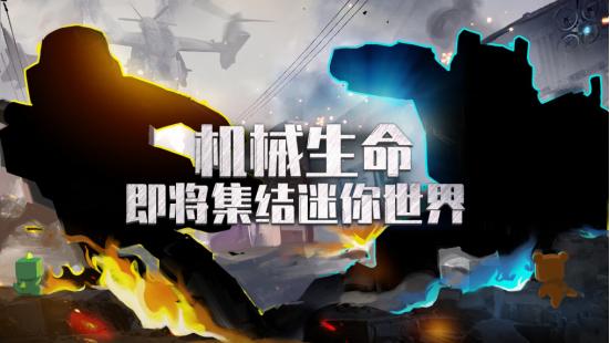 迷你世界出现的未知生物,迷你世界新变形金刚的技能是什么