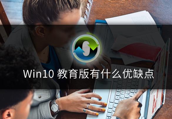 win10教育版有什么特点,win10教育版有什么好处