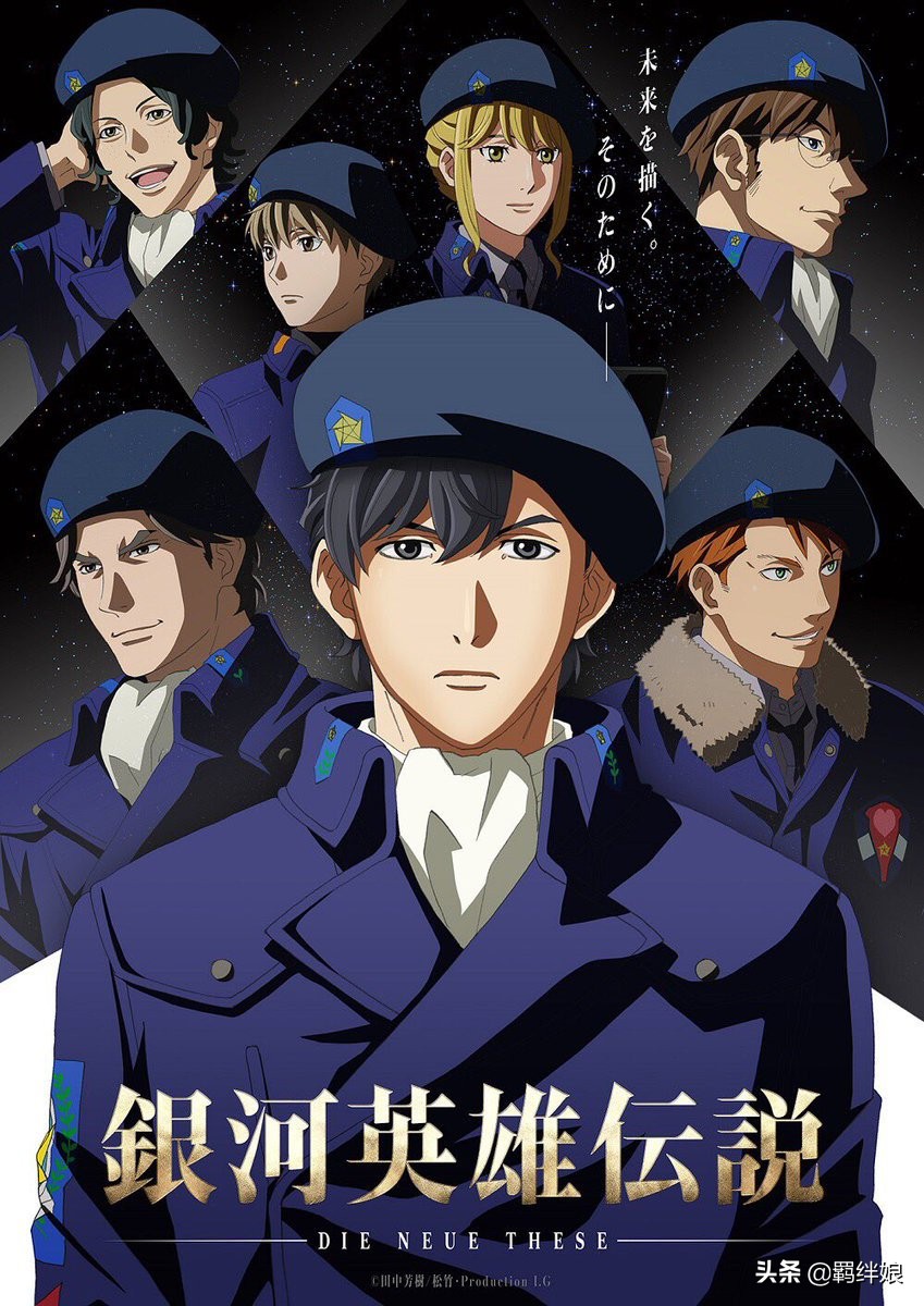 银河英雄传说全新星乱,银河英雄传说DieNeueSaga