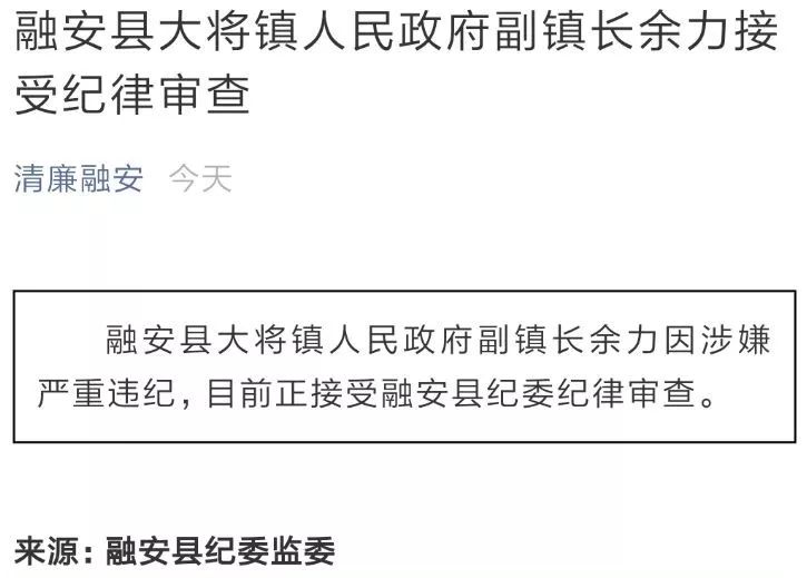 网贴举报融安一干部被捉奸,同日该镇一副镇长被查